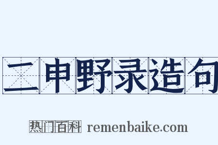 二申野录造句是什么意思的图片